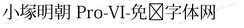 小塚明朝 Pro-VI字体转换